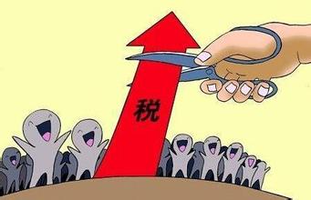 减免税收