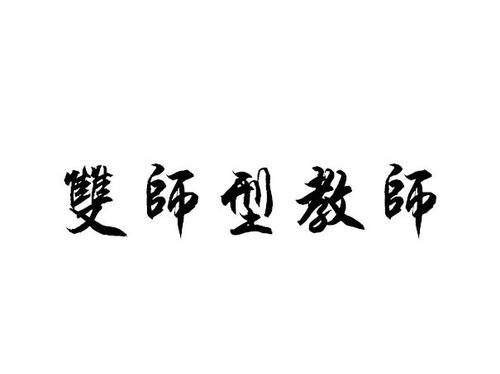 双师型教师