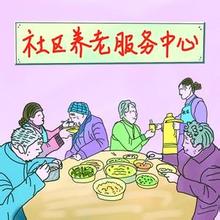 社区养老
