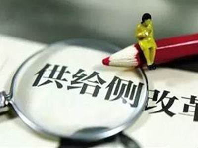 供给侧结构性改革