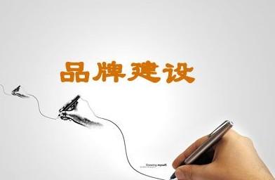 品牌建设