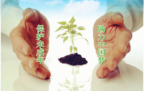 保护未成年人
