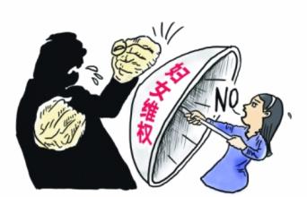 妇女儿童权益保护