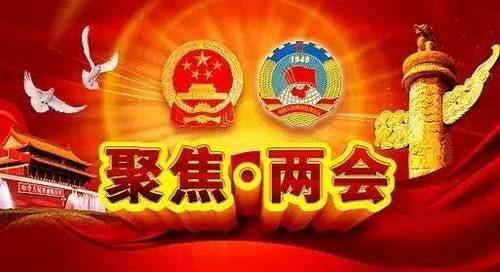两会新气象