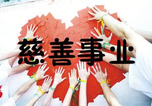 中国慈善事业