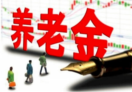 养老金入市.jpg