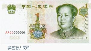 第五套人民币：1999年10月1日，中国人民银行陆续发行第五套人民币，共有1角、5角、1元、5元、10元、20元、50元、100元等8种面额，其中1角、5角为硬币，1元有纸币、硬币2种。