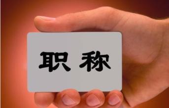 职称改革
