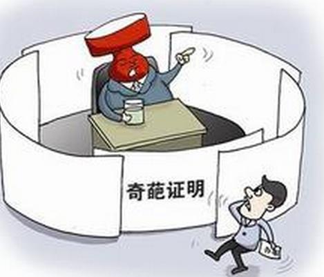 奇葩证明