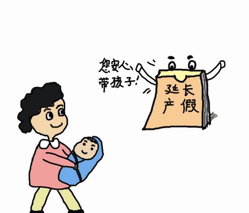 延长产假