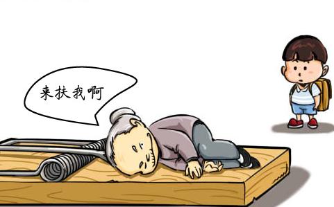 做好事被讹