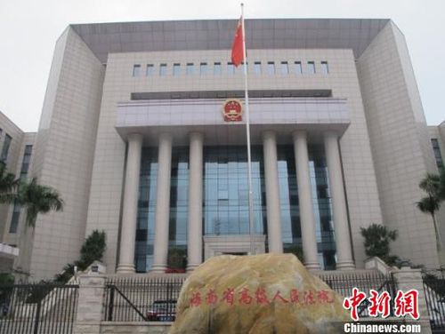 图为海南省高级人民法院外景。