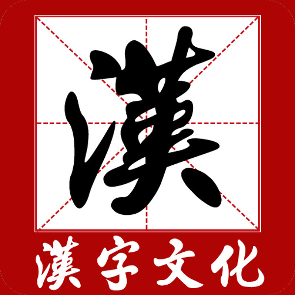 汉字文化