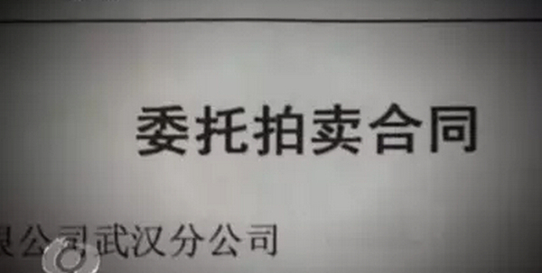 中央电视台2014年5月23日“焦点访谈”《拍假与假拍》中的委托拍卖合同