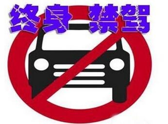 终身禁驾