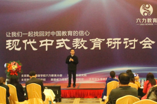 找回中国教育的自信现代中式教育研讨会开幕