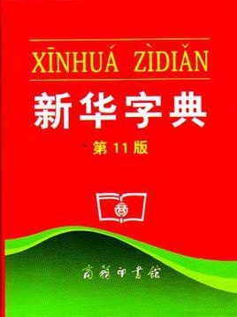 《新华字典》成吉尼斯最受欢迎字典及最畅销书