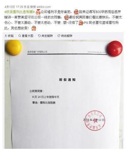 今天科比退役，你们公司放假了没？你翘班了没？