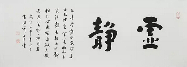 《虚静》
