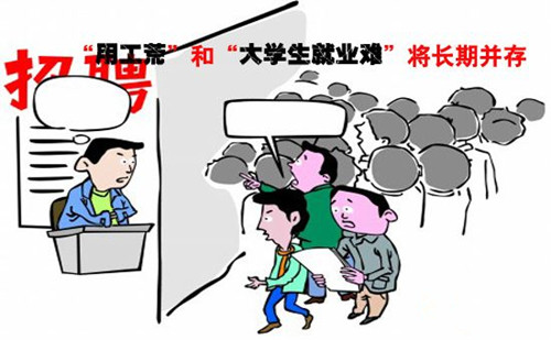 大学生就业难
