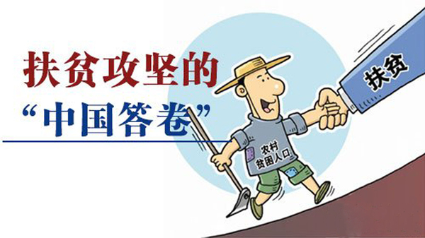 中国答卷