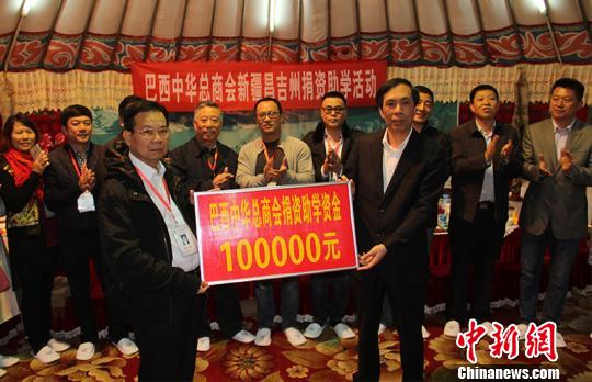 5月10日，巴西中华总商会侨商捐款10万元，用于资助新疆昌吉回族自治州20名贫困学子。　戚亚平　摄