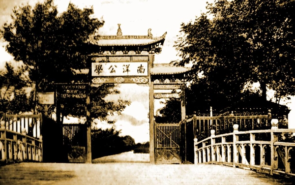 南洋公学、