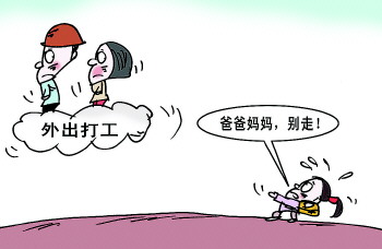 留守儿童