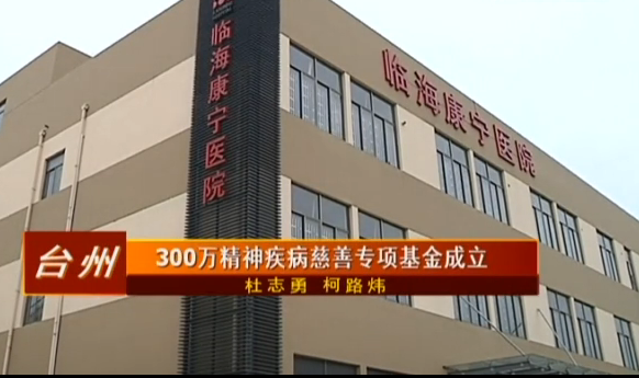 临海康宁医院正式开诊