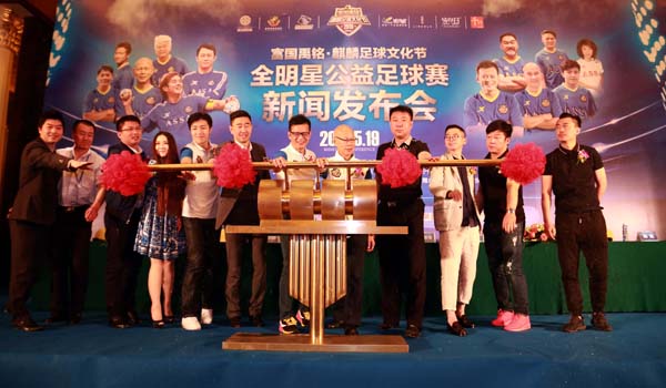 全明星公益足球赛新闻发布会正式召开