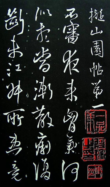 王铎 《拟山园帖》