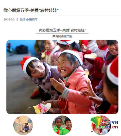 第五季微心愿活动微信宣传 团诸城市委供图
