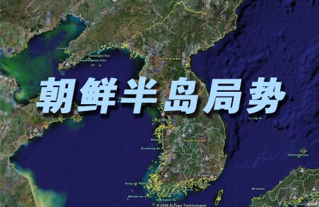朝鲜半岛局势