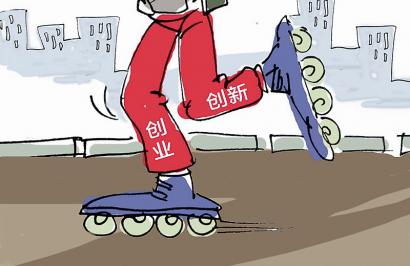 创业创新