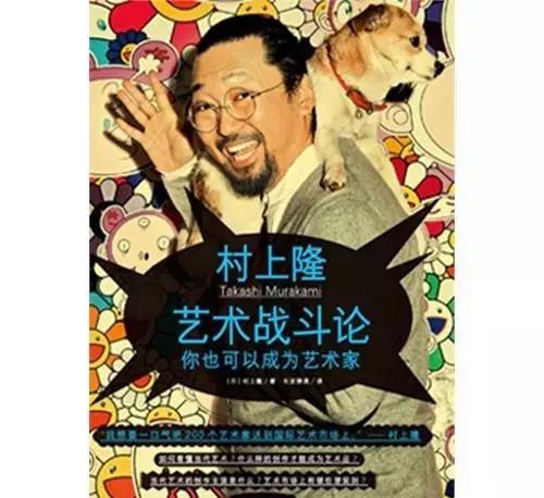 日本声名显赫的当代艺术家村上隆把经营艺术家个人品牌和艺术生意的理念，整理成书《艺术创业论》《艺术战斗论》，创立“艺术家成功学”教材。