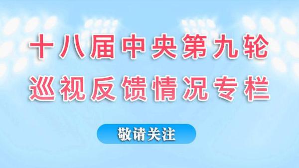 中央纪委监察部网站将开设专栏，集中公布十八届中央第九轮巡视反馈情况。