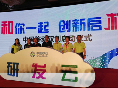 中国移动启动10亿级的全员“双创”计划 中国移动启动10亿级的全员“双创”计划