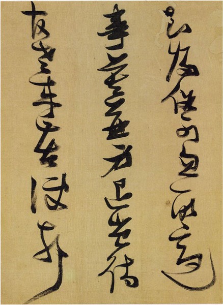 横势（张瑞图书）
