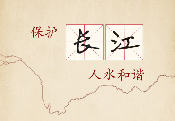 保护长江