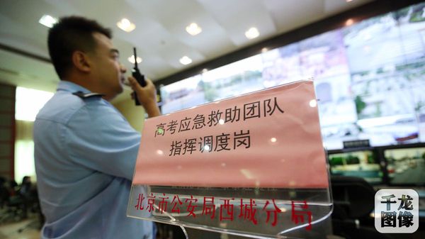2摄影：薛超高考期间，西城警方成立高考应急救助团队全力为高考护航