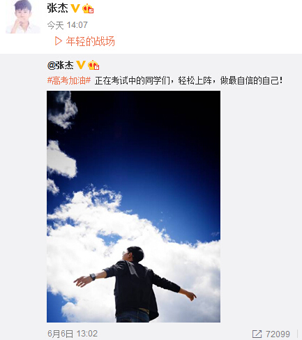 唐嫣、张杰等晒照为高考学子加油鼓励“轻松上阵”