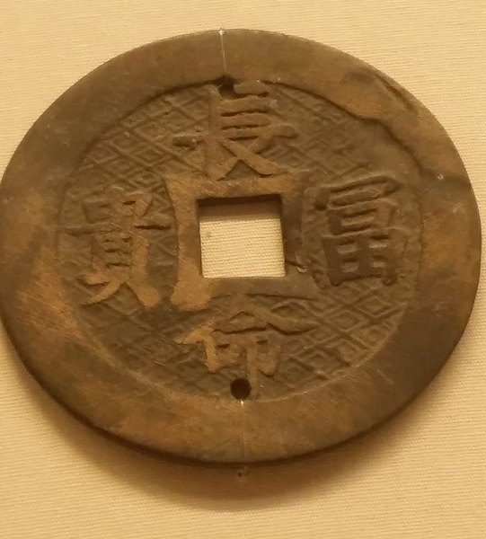 洗儿钱 “长命富贵”