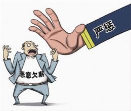 恶意欠薪