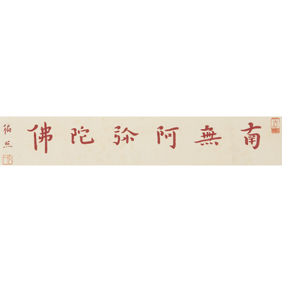 弘一 书法 南无阿弥陀佛