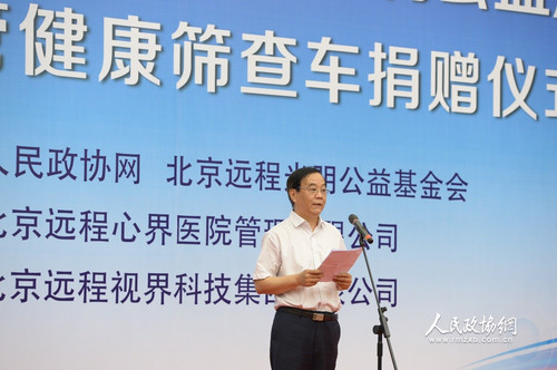北京远程光明公益基金会理事长李永进介绍活动情况并致辞。人民政协网记者 齐波 摄