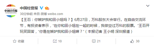 王石：你嫉妒我和田小姐吗？