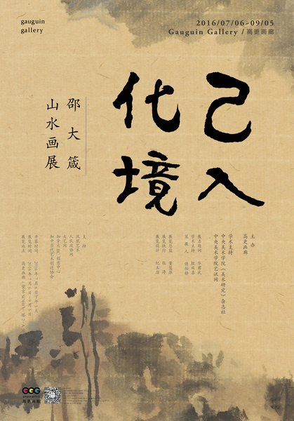 “已入化境”邵大箴山水画展