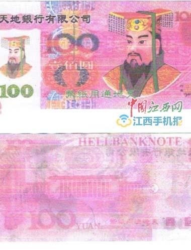 真钞换冥币 南昌一女子被骗16万（图）