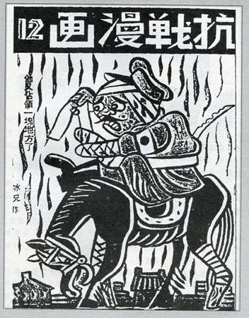 《抗战漫画》第12辑封面 廖冰兄《他又占领一块地方了》