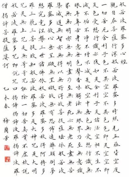 小楷：般若波罗蜜多心经